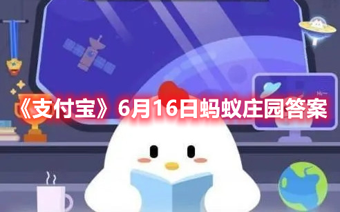 《支付宝》6月16日蚂蚁庄园答案