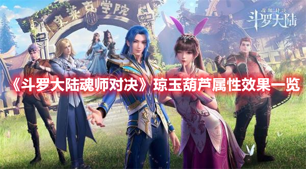 《斗罗大陆魂师对决》琼玉葫芦属性效果一览