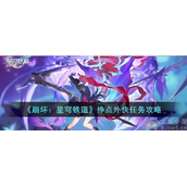 崩坏星穹铁道挣点外快任务怎么过挣点外快任务通关流程
