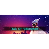 光遇5月19日每日任务怎么做5月19日每日任务通关技巧