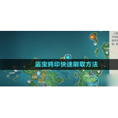 原神盗宝鸦印怎么快速刷取？盗宝鸦印快速刷取的方法