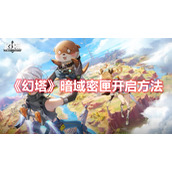 《幻塔》暗域密匣开启方法