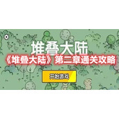 《堆叠大陆》第二章通关攻略