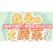 《我是大房东》解锁区域方法介绍