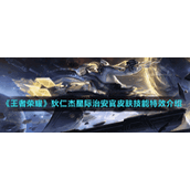 《王者荣耀》狄仁杰星际治安官皮肤技能特效介绍