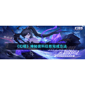 《幻塔》神秘资料任务完成方法