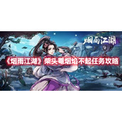 《烟雨江湖》柴头罨烟焰不起任务攻略