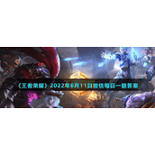 《王者荣耀》2022年6月11日微信每日一题答案