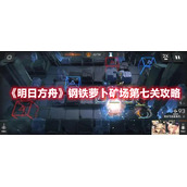 《明日方舟》钢铁萝卜矿场第七关攻略