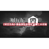 《明日方舟》保全派驻多伦矿场第三关攻略