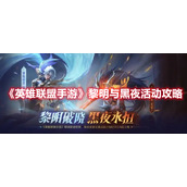《英雄联盟手游》黎明与黑夜活动攻略