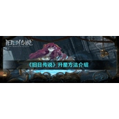 《旧日传说》升星方法介绍