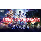 《原神》2.7下半活动介绍