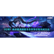 《幻塔》咸水绿洲调查生态异常任务完成方法
