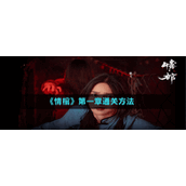 《情棺》第一章通关方法