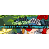 《摩尔庄园手游》2022年6月17日神奇密码兑换分享