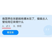 我国早在宋朝就有爆米花了,古人曾经用它来做什么6.17蚂蚁庄园-蚂蚁庄园今日答案2022年6月17日最新