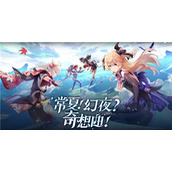 原神常夏幻夜奇想曲活动攻略