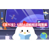 《支付宝》6月16日蚂蚁庄园答案