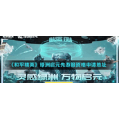 《和平精英》绿洲启元先游服资格申请地址