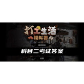 《打工生活模拟器》科目二考试策略分享