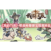 《我的门派》极品秘籍御宝强度排名