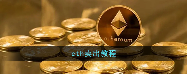 eth卖出教程