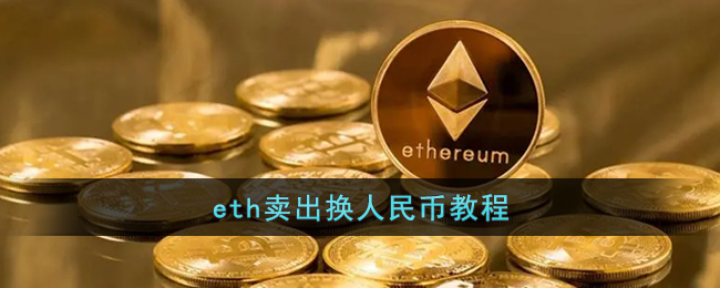 eth卖出换人民币教程