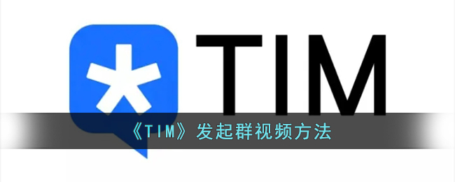 《TIM》发起群视频方法