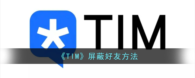 《TIM》屏蔽好友方法