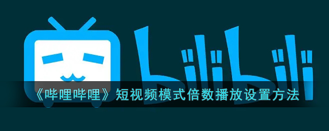 《哔哩哔哩》短视频模式倍数播放设置方法