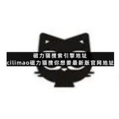 磁力猫搜索引擎地址cilimao磁力猫搜你想要全新版官网入口