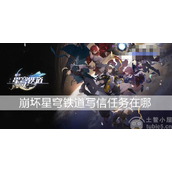 崩坏星穹铁道写信任务在哪写信任务位置指南