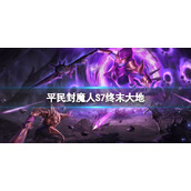 魔渊之刃平民封魔人S7入门 魔渊之刃S7赛季终末大地