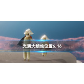 光遇每日大蜡烛位置6.16 光遇6月16日大蜡烛在哪2022
