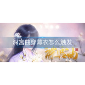 深宫曲穿薄衣怎么触发