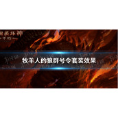 暗黑破坏神不朽牧羊人的狼群号令套装效果 暗黑破坏神不朽牧羊人的狼群号令套装效果是什么