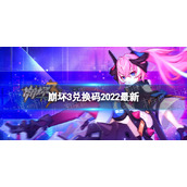 崩坏3兑换码2022最新6月16日 崩坏3最新6月可用兑换码分享