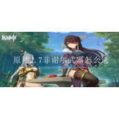 原神2.7菲谢尔武器怎么选