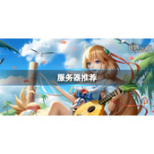 创造与魔法如何选服务器 创造与魔法搬砖服务器推荐
