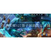 王者荣耀S27墨子辅助怎么出装