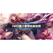 FGO小教授连发介绍 FGO日服小教授机制说明