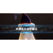 光遇点头动作展示 光遇点头称赞动作6.16复刻