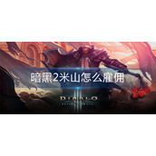 暗黑2米山怎么雇佣