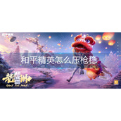 和平精英怎么压枪稳