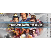 三国志战略版程昱三势阵玩法推荐 三国志战略版程昱太史慈左慈阵容搭配