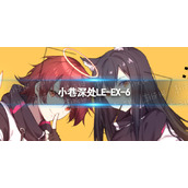 明日方舟LE-EX-6怎么打 明日方舟LE-EX-6挂机蚀刻章