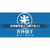 光环助手怎么下载不良人3 光环助手下载不良人3方法