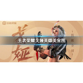 王者新英雄戈娅美宣图正式公布 王者荣耀戈娅海报一览
