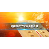河南热成了可南是什么梗 河南热成了可南梗介绍